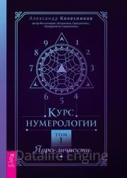 Курс нумерологии. Том 1. Ядро личности