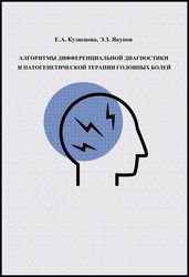 Алгоритмы дифференциальной диагностики и патогенетической терапии головных болей
