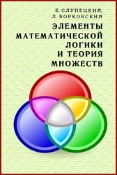 Элементы математический логики и теории множеств (Слупецкий Е., Борковский Л.)
