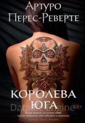 Королева Юга