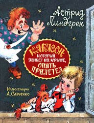 Карлсон, который живет на крыше, опять прилетел (2009)