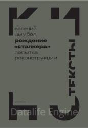 Рождение «Сталкера». Попытка реконструкции