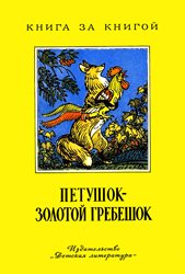 Петушок Золотой гребешок (Русские народные сказки)