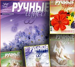 Архив журнала "Ручные чудеса"