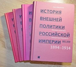 История внешней политики Российской империи. 1801-1914: в 4 томах