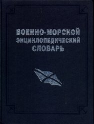 Военно-морской энциклопедический словарь