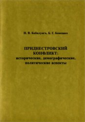 Приднестровский конфликт: исторические, демографические, политические аспекты