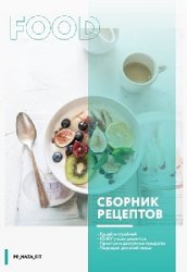 Книга рецептов, сборник завтраков, программа питания, методичка