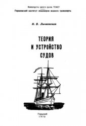 Теория и устройство судов (1970)