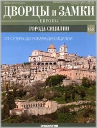 Дворцы и замки Европы №168 2022 - Города Сицилии