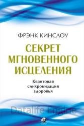 Секрет мгновенного исцеления. Квантовая синхронизация здоровья