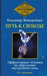 Путь к свободе. Эффективные техники по обретению внутренней силы