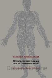 Возвращение Адама. Миф, или Современность архаики