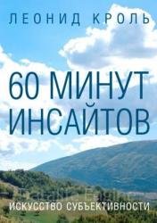 60 минут инсайтов. Искусство субъективности