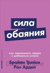 Сила обаяния. Как завоевывать сердца и добиваться успеха (2017)