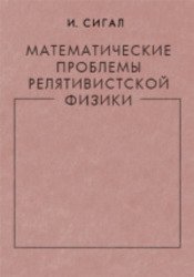 Математические проблемы релятивистской физики