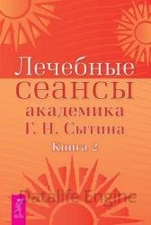 Лечебные сеансы академика Г.Н. Сытина. Книга 2