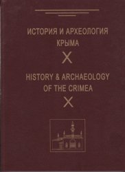 История и археология Крыма 2019. Выпуск 10