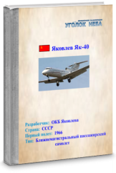 Яковлев Як-40. Ближнемагистральный пассажирский самолет