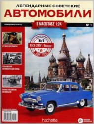 Легендарные советские автомобили №1 2018