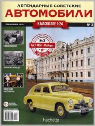 Легендарные советские автомобили №3 2018