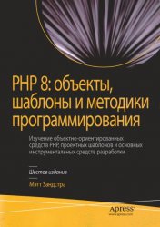 PHP 8 объекты, шаблоны и методики программирования, 6-е издание