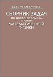 Сборник задач по дополнительным главам математической физики