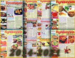 Архив журнала "Кулинария" за 2014-2021 гг.