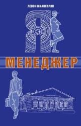 Я — менеджер