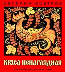 Краса ненаглядная (Рассказы о русских народных художественных промыслах)