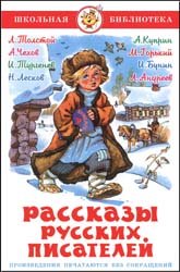 Рассказы русских писателей (2013)