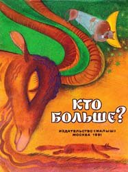 Кто больше? (Киргизская сказка)