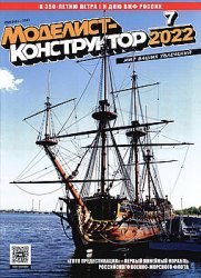 Моделист-конструктор №7 2022