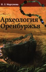 Археология Оренбуржья