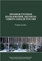 Промежуточное пользование лесом на Северо-Западе России