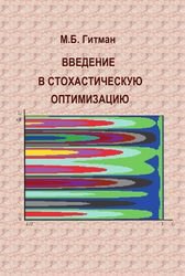 Введение в стохастическую оптимизацию