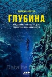 Глубина. Фридайвинг и новые пределы человеческих возможностей