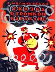 Сказка о громком барабане (1975)