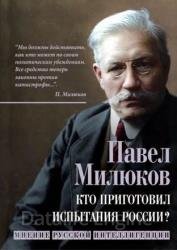 Кто приготовил испытания России? Мнение русской интеллигенции