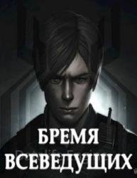 Бремя Всеведущих