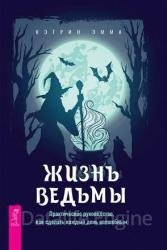 Жизнь ведьмы. Практическое руководство, как сделать каждый день волшебным