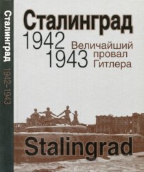 Сталинград. Величайший провал Гитлера. 1942-1943 (2020)