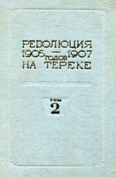 Революция 1905-1907 годов на Тереке: Документы и материалы. Том 2: 1906-1907 год