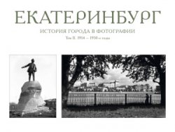 Екатеринбург. История города в фотографии. Том 2. 1914 - 1950-е годы