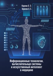 Информационные технологии, вычислительные системы и искусственный интеллект в медицине