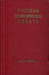 Русская периодическая печать (1702-1894). Справочник