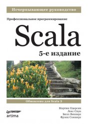 Scala. Профессиональное программирование. 5-е изд