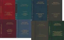 Серия книг «Научное наследство». 8 томов