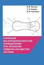 Коррекция кислородтранспортной функции крови при патологии сердечно-сосудистой системы