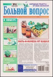 Больной вопрос №4 2022